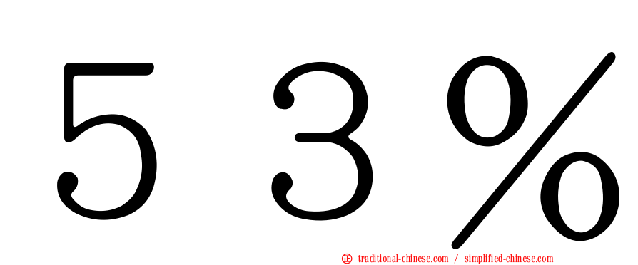 ５３％