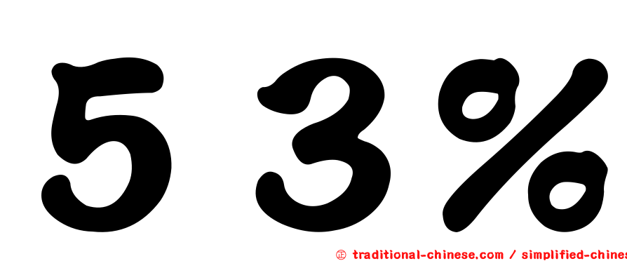 ５３％