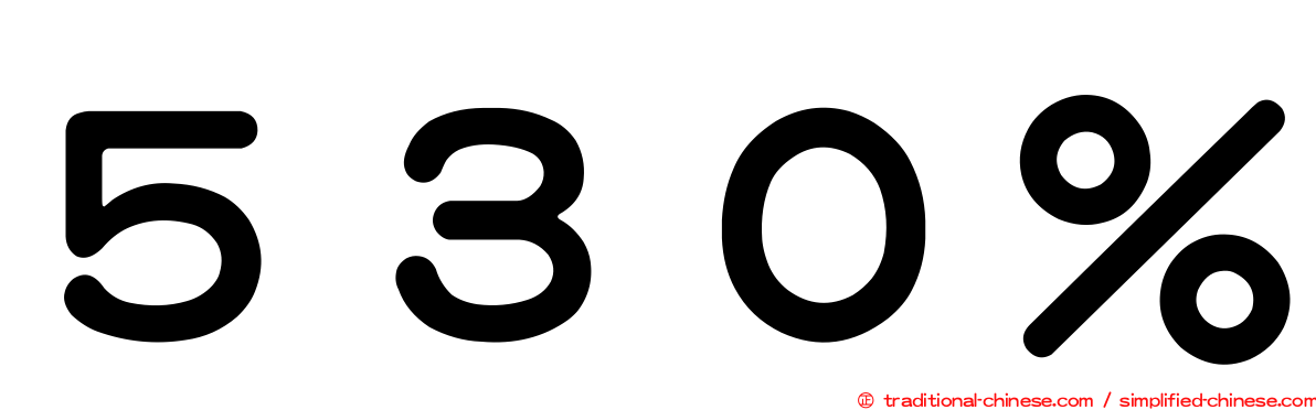 ５３０％