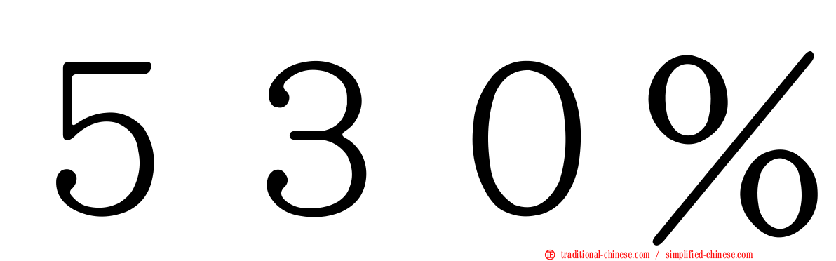 ５３０％