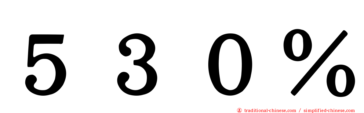 ５３０％
