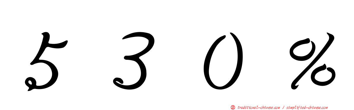 ５３０％