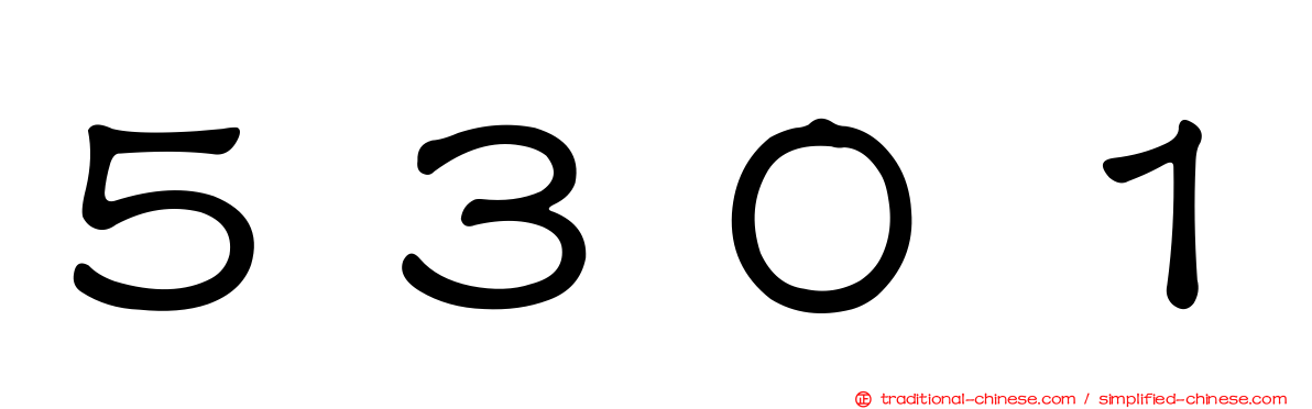 ５３０１