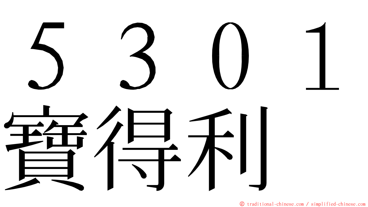５３０１寶得利 ming font