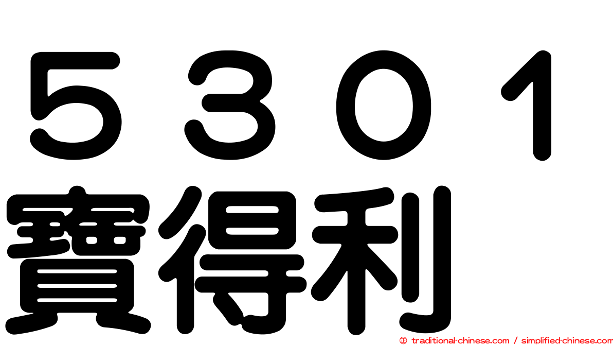 ５３０１寶得利