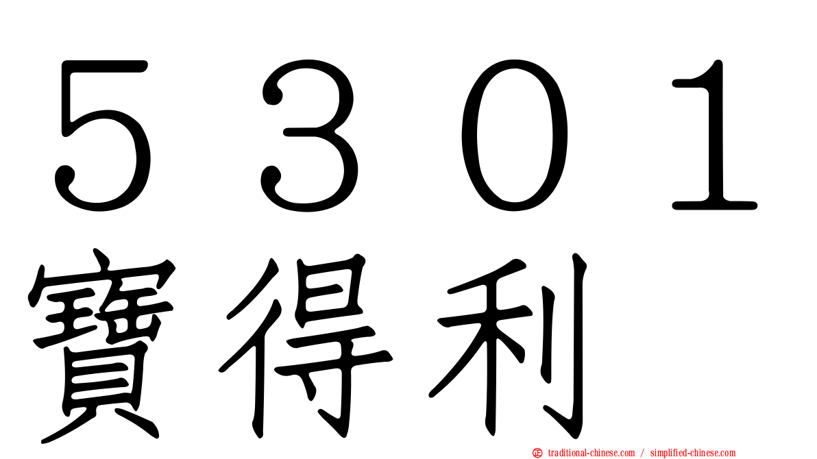 ５３０１寶得利