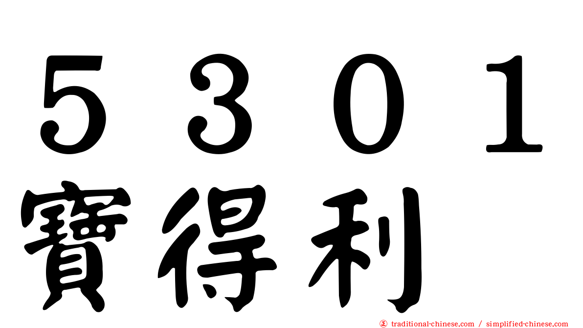 ５３０１寶得利