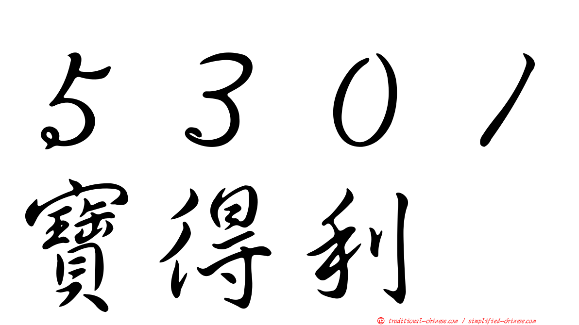 ５３０１寶得利
