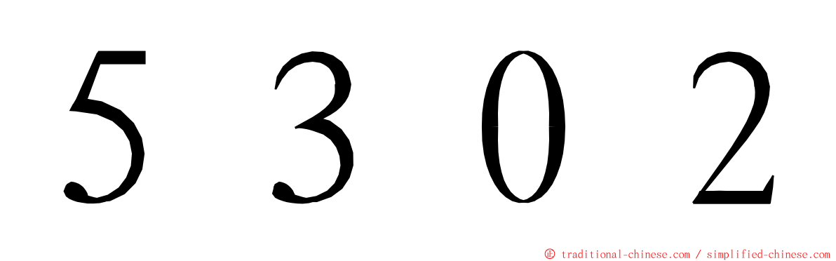 ５３０２ ming font