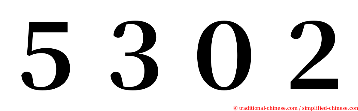 ５３０２ serif font