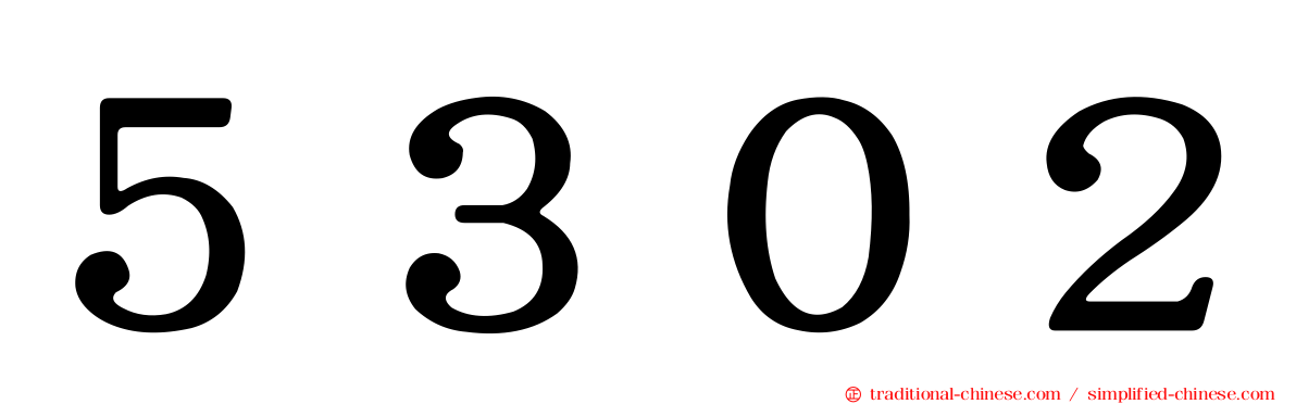 ５３０２