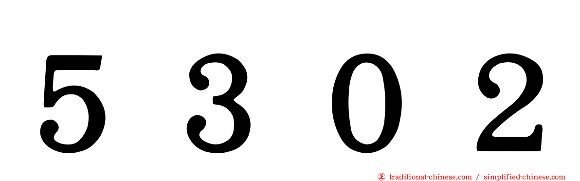 ５３０２