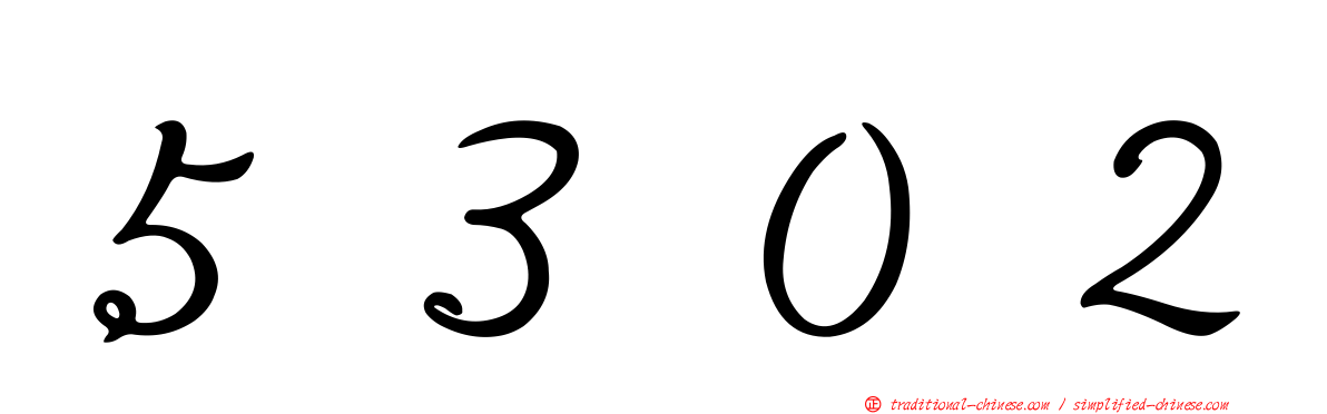 ５３０２