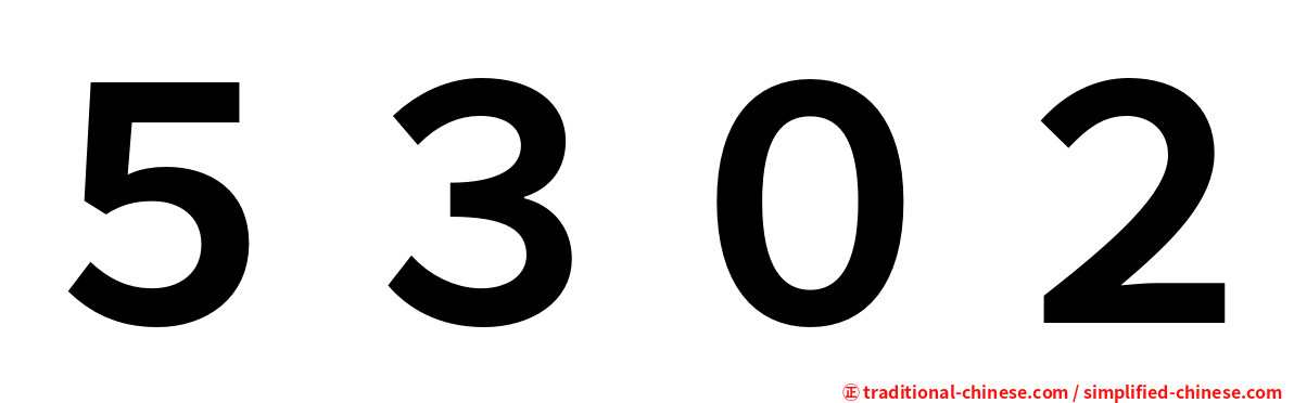 ５３０２