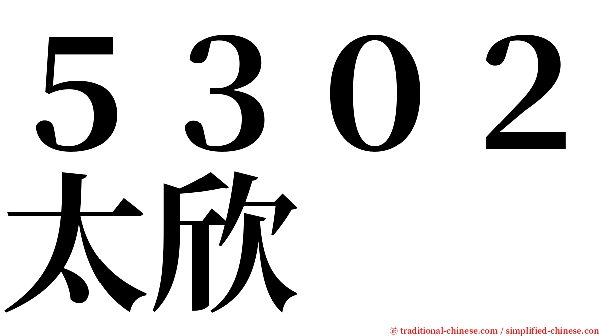 ５３０２太欣 serif font
