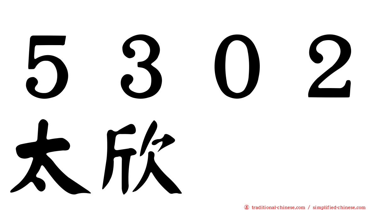 ５３０２太欣