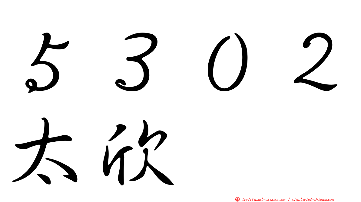 ５３０２太欣