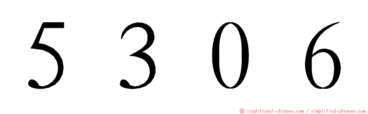 ５３０６ ming font