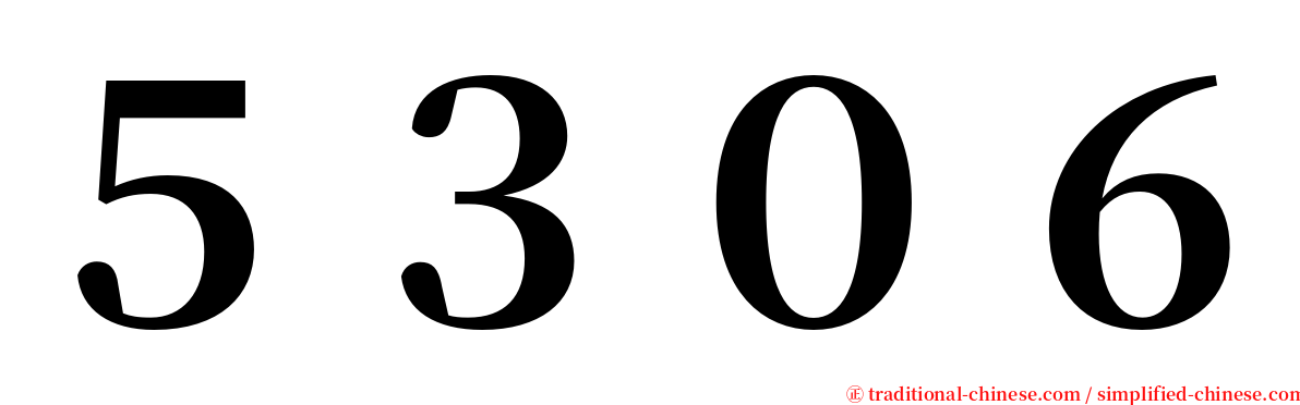 ５３０６ serif font