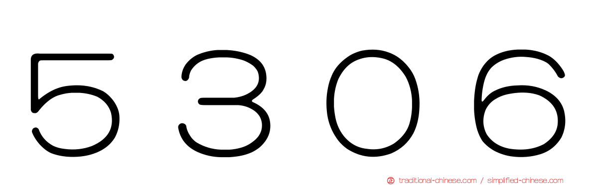 ５３０６