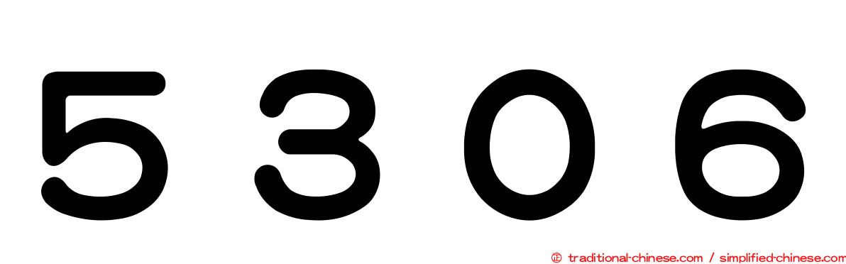 ５３０６
