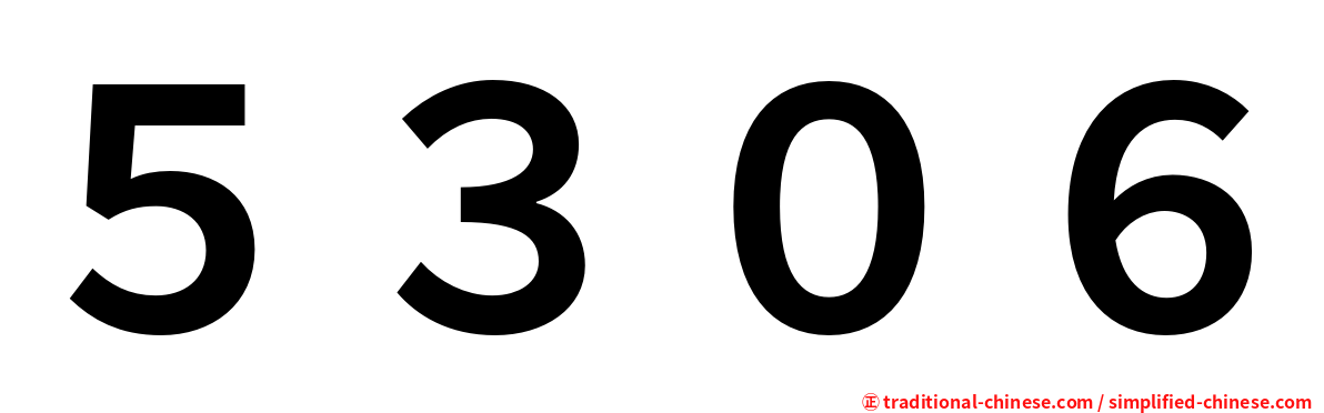 ５３０６