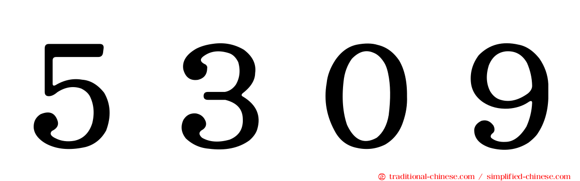 ５３０９