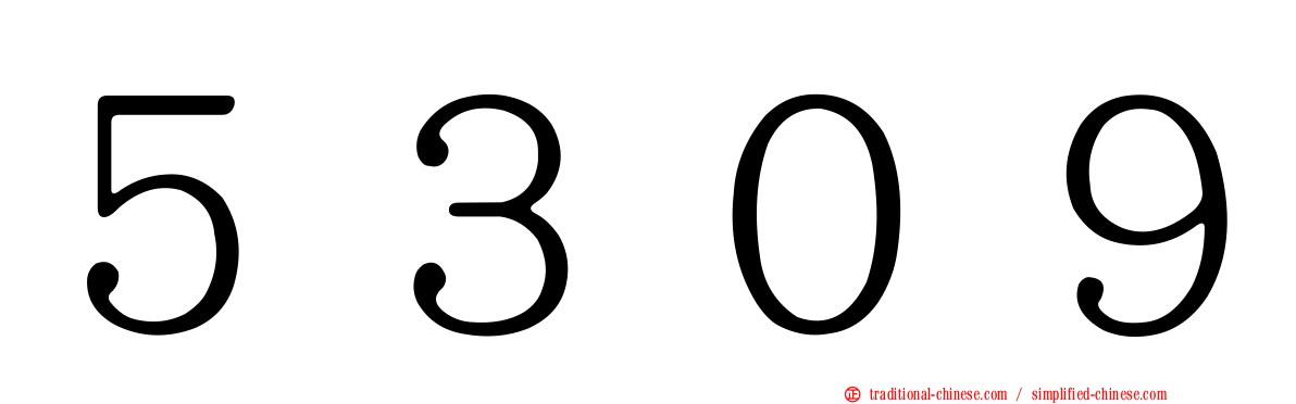 ５３０９