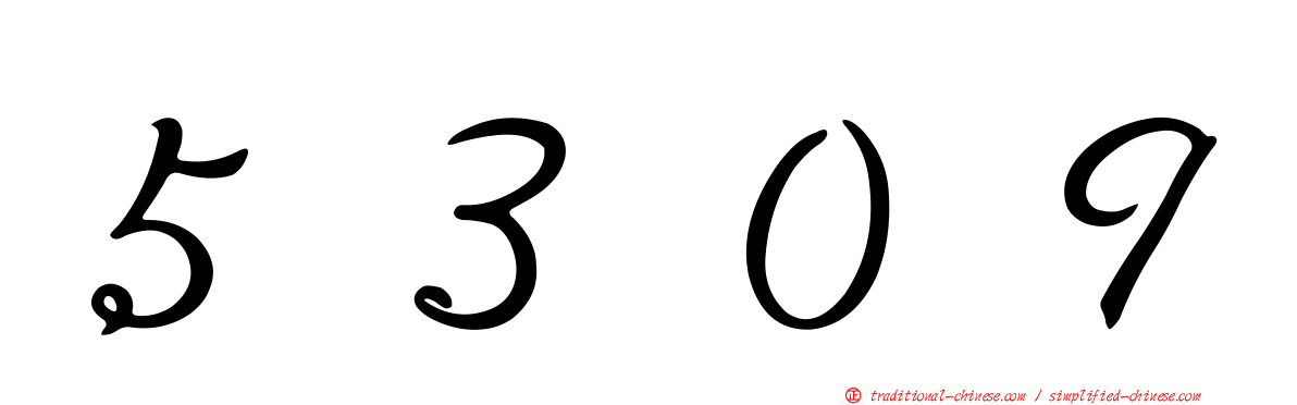 ５３０９