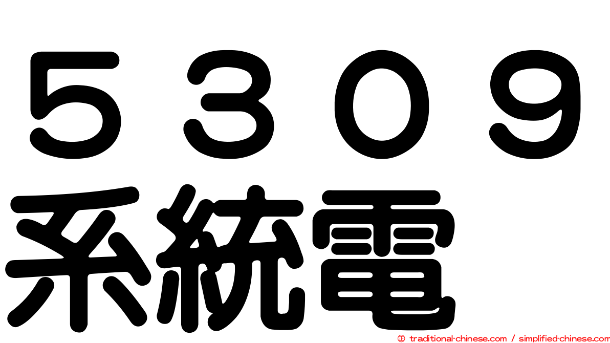 ５３０９系統電