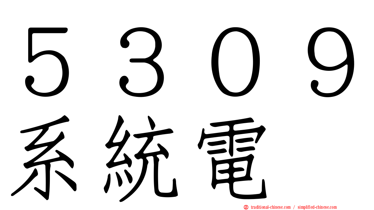 ５３０９系統電