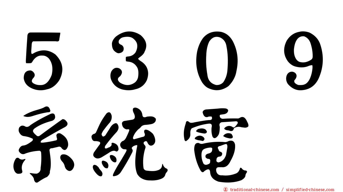 ５３０９系統電
