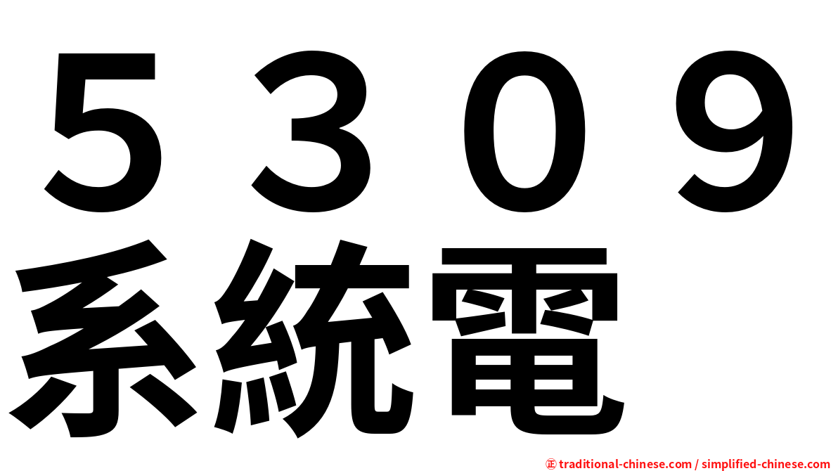 ５３０９系統電