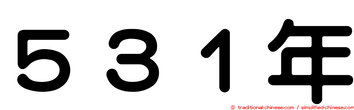 ５３１年