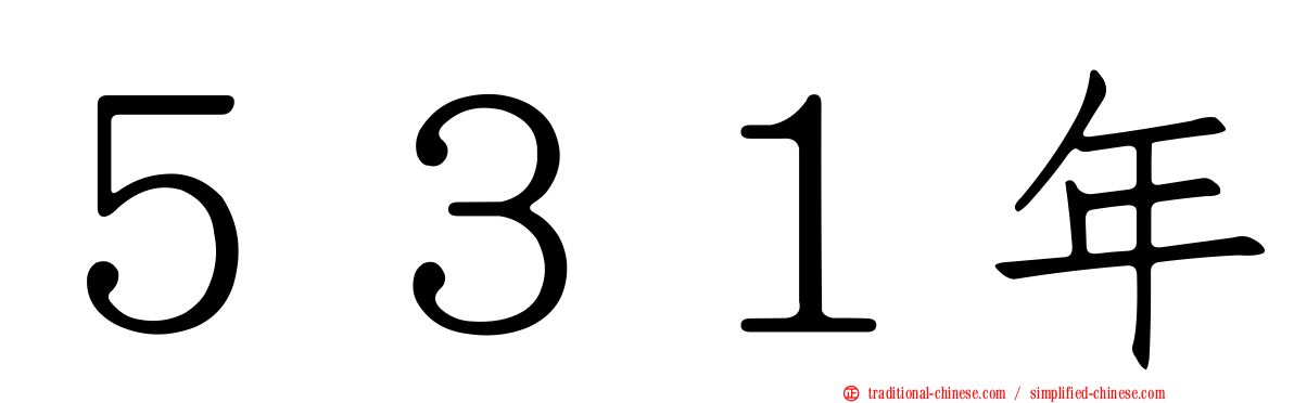 ５３１年