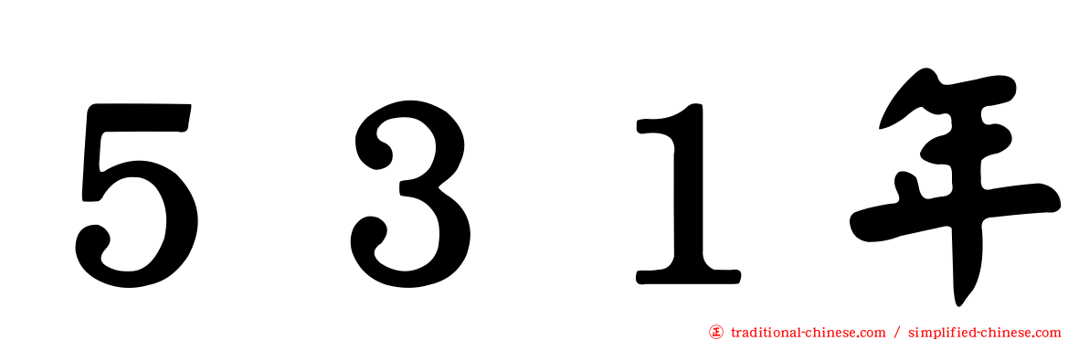 ５３１年