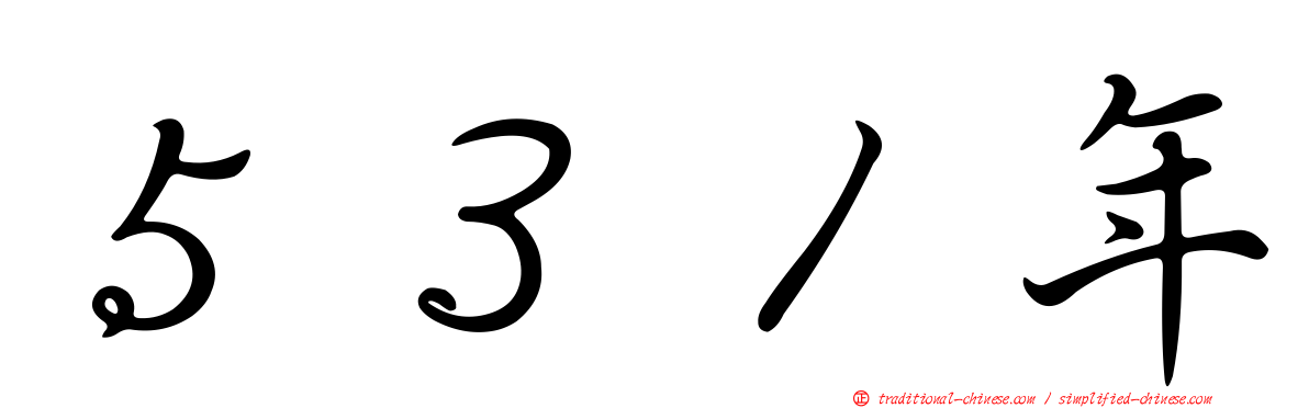 ５３１年