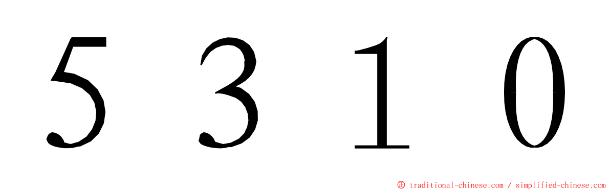 ５３１０ ming font