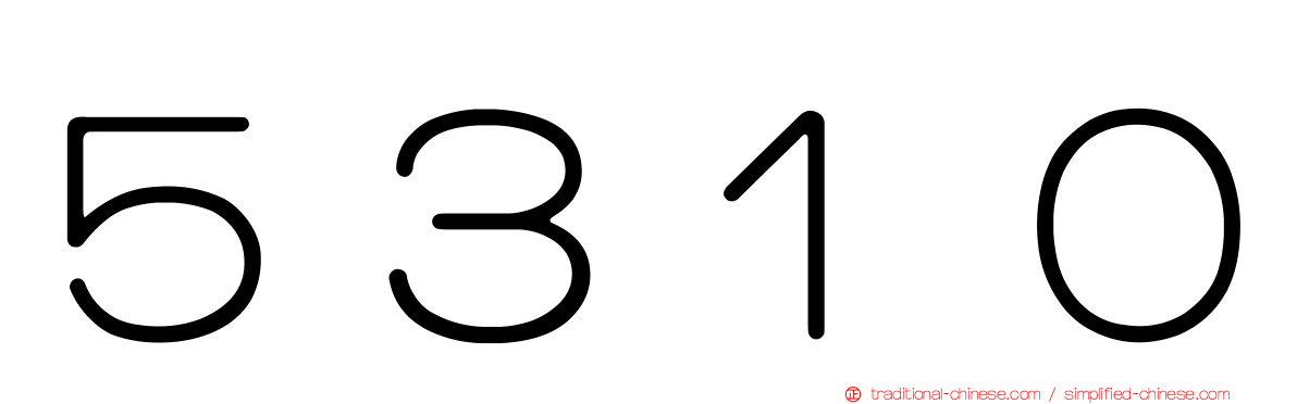 ５３１０