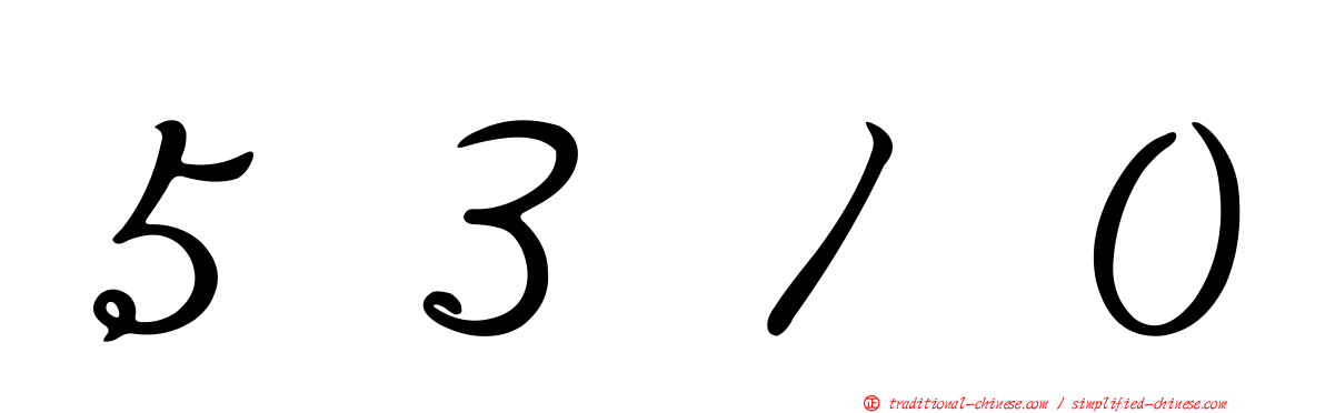 ５３１０