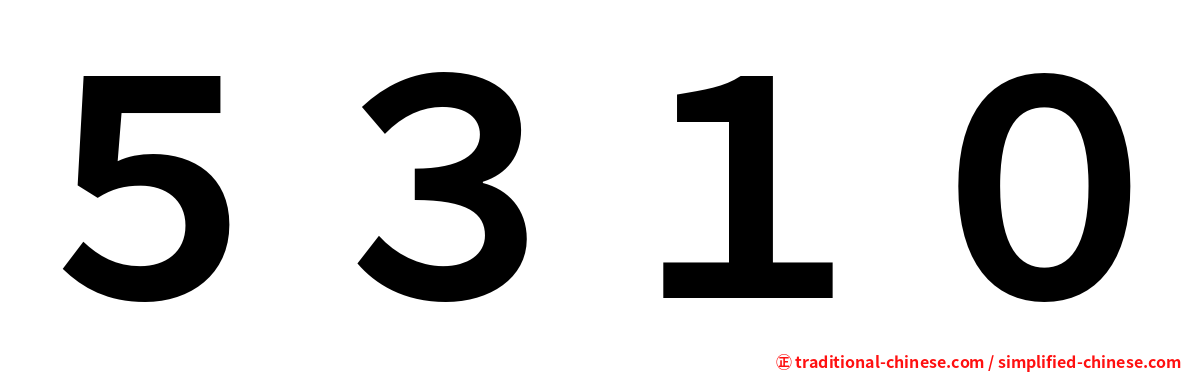 ５３１０