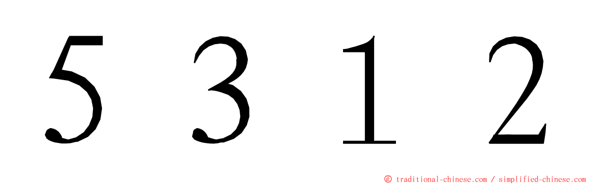 ５３１２ ming font