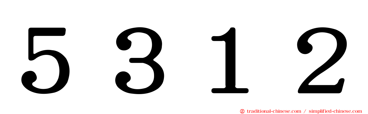 ５３１２