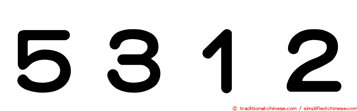 ５３１２