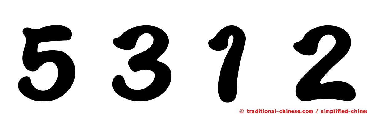 ５３１２