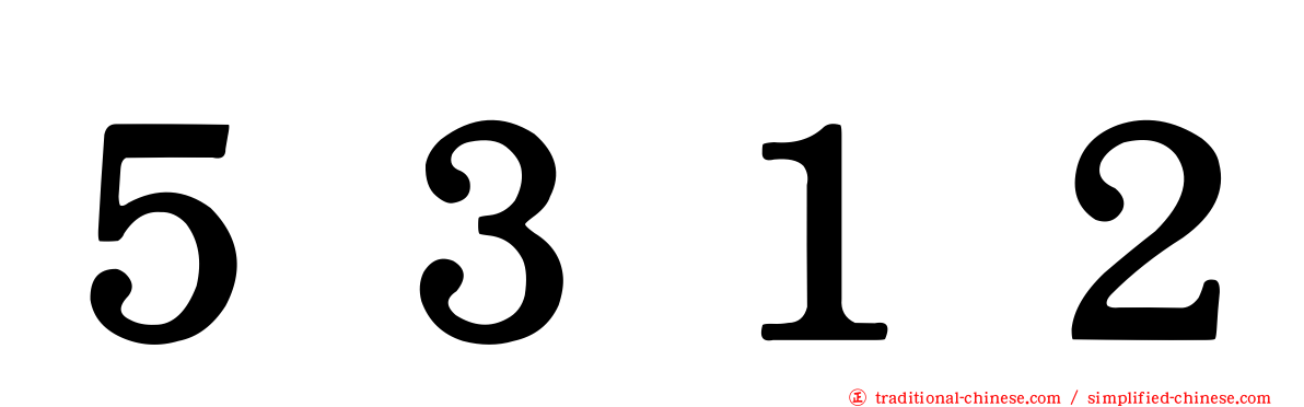 ５３１２
