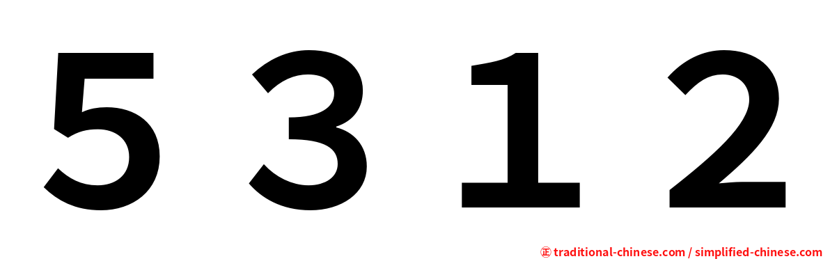 ５３１２