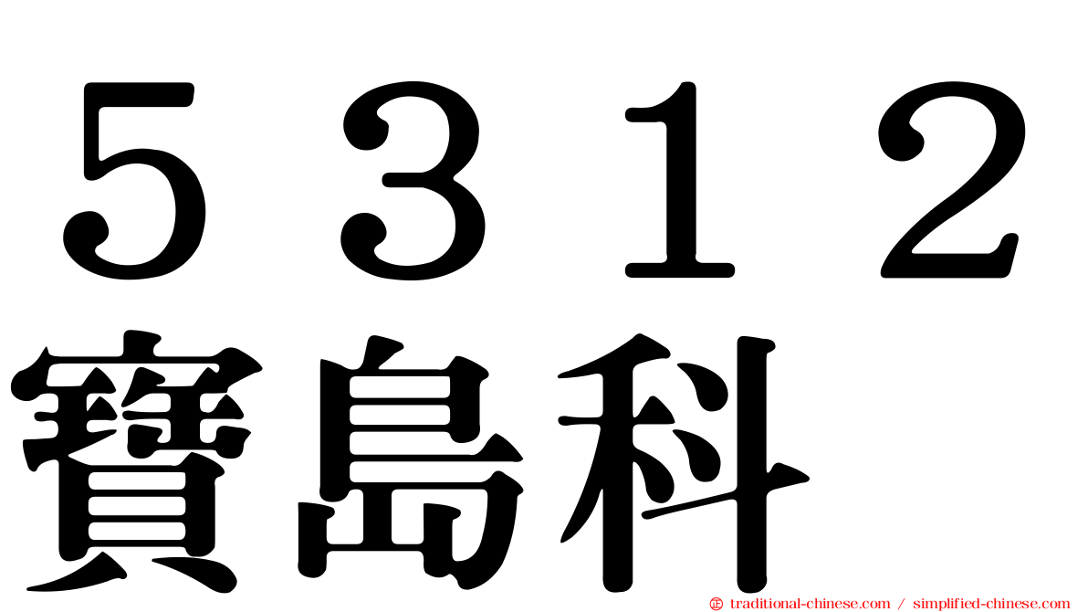５３１２寶島科