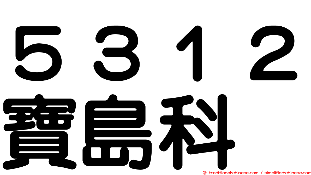５３１２寶島科