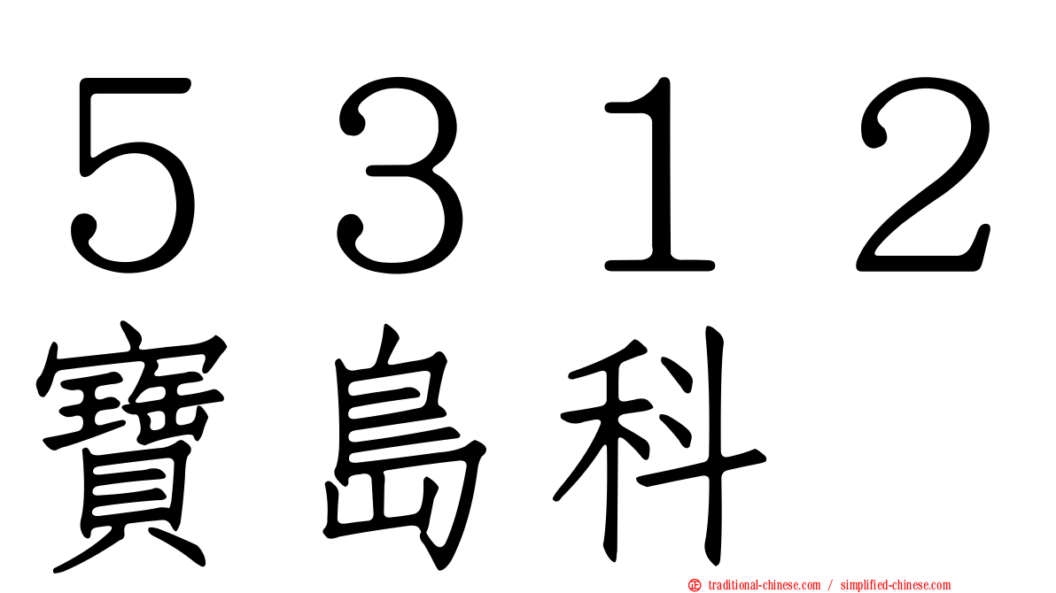 ５３１２寶島科